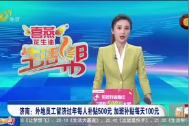 一大波福利来袭！外地员工留济过年每人补贴500元，加班也有补贴视频封面