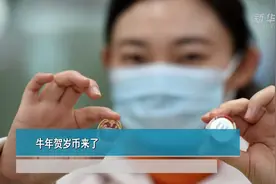 牛年贺岁币来了视频封面
