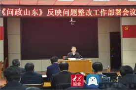 菏泽市自然资源和规划局组织召开《问政山东》反映问题整改工作部署会议图片