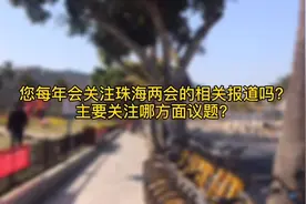 南方+访 | 2021珠海两会要来了！你最关心什么？图片