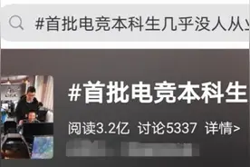 电竞专业毕业生不去打电竞？“行业正规军”去哪了？图片