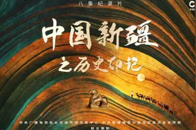 《中国新疆之历史印记》第一集《中华疆土》视频封面