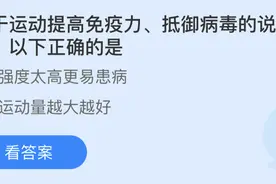 蚂蚁庄园1月31日今日答题最新 蚂蚁庄园2021年1月31日今日答案汇总图片