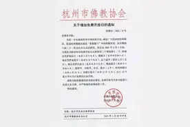 免费！明日起杭州市属各寺院将在这些日期免费开放图片