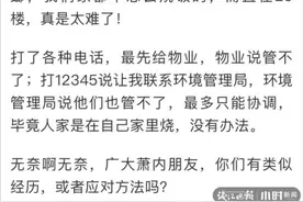 杭城女业主崩溃了！隔壁搬来新邻居，大家门窗都不敢开：他家做美味，我们闻到吐图片