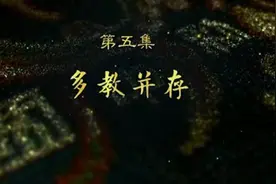 《中国新疆之历史印记》第五集《多教并存》视频封面