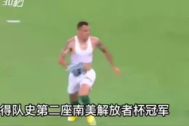 30秒｜99分钟补时绝杀！帕尔梅拉斯夺南美解放者杯