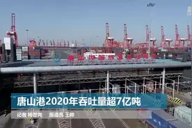 唐山港2020年吞吐量超7亿吨视频封面