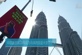 中国连续第12年成为马来西亚最大贸易伙伴视频封面