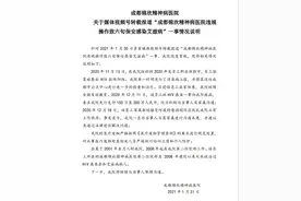 网传成都一精神病院违规操作致六旬保安感染艾滋病，院方通报图片