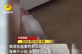 “网红足贴”去湿气？看看这些让你明白真相图片