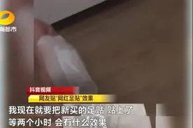 “网红足贴”去湿气？看看这些让你明白真相图片