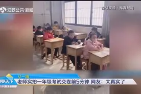 发呆、睡觉……老师实拍一年级考试交卷前5分钟，网友：太真实了视频封面