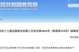 冲上热搜！教育部回应“防止男性青少年女性化”提案图片
