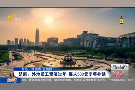 每人500元补贴！济南发布十二条措施，“真金白银”留人就地过年