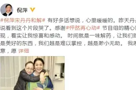 倪萍回应与宋丹丹和解：愿意拥抱身边所有的美好图片