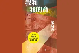 著名作家梁晓声获茅盾文学奖后的首部新长篇小说《我和我的命》出版上市图片