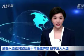 AI合成主播丨武磊入选亚洲足坛近十年最佳阵容 日本三人入选