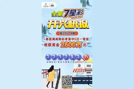 海南屯昌一购彩者喜中2500万元7星彩大奖 刷新海南7星彩单期最高中奖记录图片