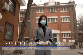 “打卡”中国博物馆界的“活化石”视频封面
