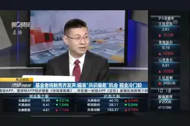 基金老将新秀齐发声：瞄准“共识偏差”机会 掘金冷门股｜焦点资讯