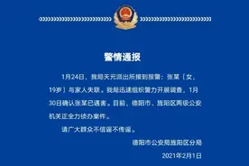 逝者安息！四川德阳警方通报“19岁女大学生失联多天”图片
