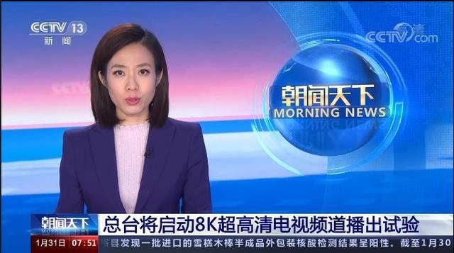 央视8K频道将于今日试播