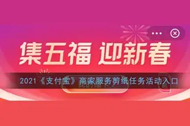 支付宝商家服务剪纸任务在哪里 商家服务在哪领沾福气卡图片