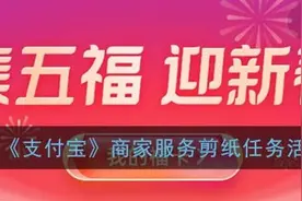 支付宝商家服务剪纸任务在哪里 商家服务在哪领沾福气卡图片