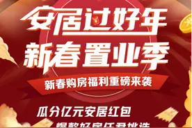 安居客新春置业季火爆开启，亿元红包、特价房源重磅来袭图片