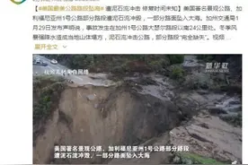 美国最美公路部分路段遭泥石流冲击坠海 修复时间未知图片