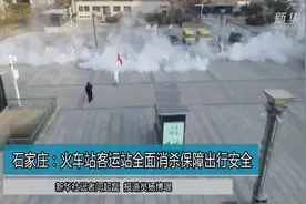 石家庄：火车站客运站全面消杀保障出行安全视频封面