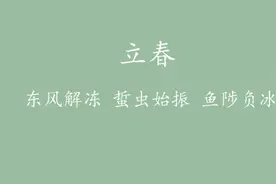 今年立春具体时间是几点几分 2021年2月3日今天几点几分打春图片