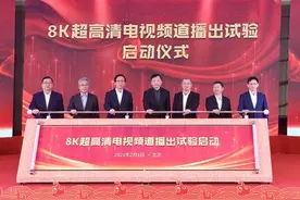 中央广播电视总台8K超高清电视频道今起试播 央视春晚将8K直播图片
