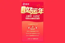 超级红包、超级直播+超级年礼 快手开启温暖好运年图片