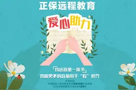 和正保一起做公益，为盲童点亮知识的星光图片