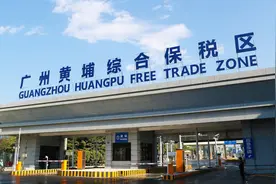 广州黄埔综合保税区正式通过联合验收图片