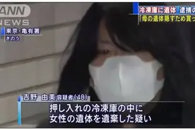 冰柜藏尸案！日本一“啃老”妇女藏母10年，只因不想搬出公寓？图片