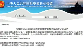 缅甸国内局势发生变化，中国驻曼德勒总领事馆紧急提醒中国公民做好安全防范图片