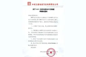 80后的又一段青春结束了！再也没办法“感谢MTV”了图片