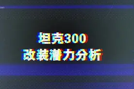 坦克300改装潜力分析视频封面