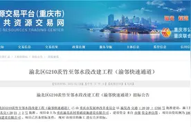 总投资近5亿！渝邻快速通道计划下月开工建设图片