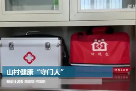 山村健康“守门人”视频封面