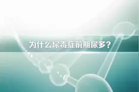 为什么尿毒症前期尿多？视频封面