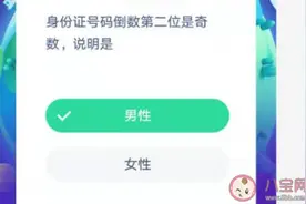蚂蚁庄园身份证号码倒数第二位答案是什么？身份证号码各数字含义图片