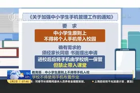 教育部：中小学生原则上不得带手机入校视频封面