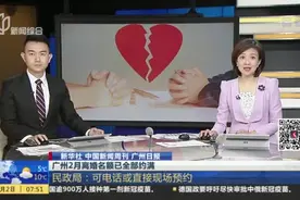 新华社 中国新闻周刊 广州日报：广州2月离婚名额已全部约满  民政局——可电话或直接现场预约视频封面