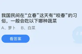 蚂蚁庄园我国民间在立春这天有咬春的习俗一般会吃以下哪种蔬菜？小鸡宝宝今日答案图片