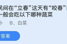 蚂蚁庄园我国民间在立春这天有咬春的习俗一般会吃以下哪种蔬菜？小鸡宝宝今日答案图片