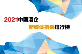 酒企公众号谁最“牛”？详见懂酒谛新媒体指数榜图片